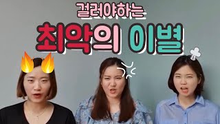 걸러야 하는 최악의 이별! (화남주의) 이렇게 이별하지 마라!