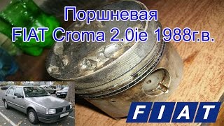 Поршневая Fiat Croma