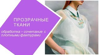 как шить прозрачные ткани?