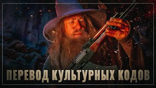 Два мира: перевод культурных кодов