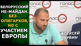 Протесты в Белоруссии и коллективная травма Майдана. Алексей Якубин