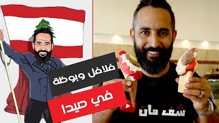 فلافل وبوظة - صيدا - لبنان - شيف مان