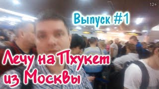 Перелет в Таиланд на остров Пхукет из Москвы. Какая Реальность? Лечу авиакомпанией Россия