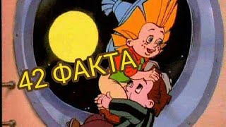 Незнайка на Луне : 42 факта о мультсериале . интересные факты о Незнайке. Факты о мультфильме.