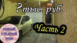 Автоматические ворота в гараж. Часть 2. Стоимость гаража.