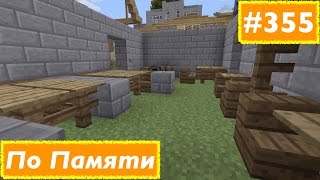 Minecraft - Выживание - #355 - По памяти :)