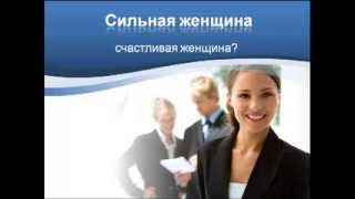 Слабость и сила женщины