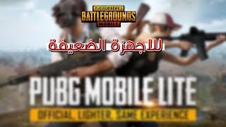 تحميل لعبة PUBG MOBILE LITE بدون مشاكل تشتغل على الاجهزة الضعيفة