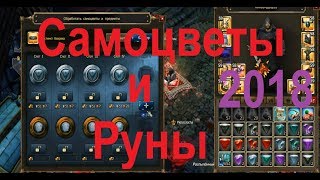 Дракенсанг онлайн : Самоцветы и руны . 2018 год .