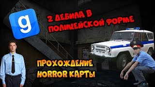 Два дебила в полицейской форме / Прохождение HORROR карты в Garry`s Mod / Runaway: 911