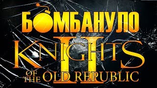 Knights of the Old Republic II: The Sith Lords | Бомбануло