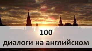 100 диалоги на английском