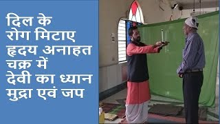 UNBLOCKING ANAHAT CHAKRAअनाहत चक्र  THROUGH DEVI MANTRA-LECHER ANTENNA-ACHARYA RAJESHWAR