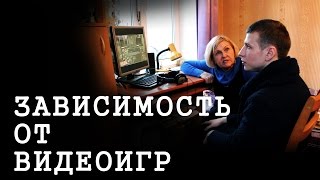 Зависимость от компьютерных игр | 99 мыслей