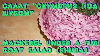 Салат «Скумбрия под шубой» / Mackerel under a fur coat salad (Shuba)