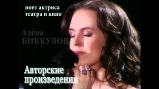 Сольный концерт Алёны Биккуловой – 27 апреля