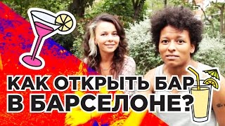 БИЗНЕС В ИСПАНИИ. Как открыть бар в Барселоне? Интервью с Олей Лило.