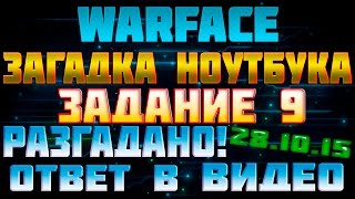 Warface: Таинственный ноутбук (Задание 9)