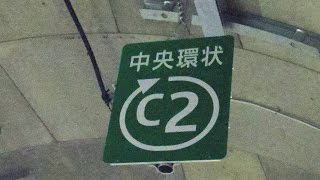 2015年 首都高Ｃ２ 山手トンネルウォーク（スライド） C2 yamate tunnel walk