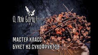 Как собрать букет из сухофруктов