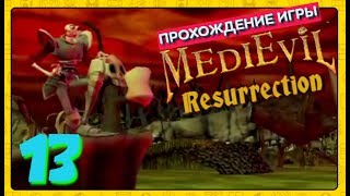 Medievil Resurrection - Прохождение игры #13
