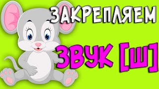 Автоматизация звука Ш|learn Russian language