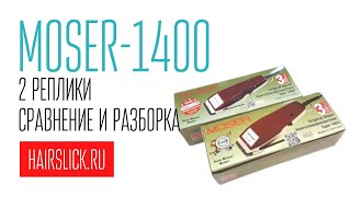 MOSER-1400 сравнение и разборка двух разных реплик