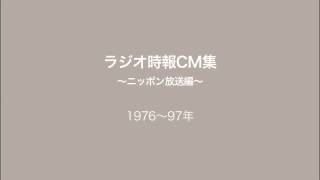 ラジオ時報CM集 〜ニッポン放送編〜