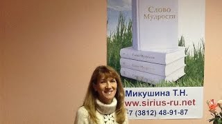 Т.Н.Микушина. Университет Этики Жизни - Этика Христианства. Часть 2