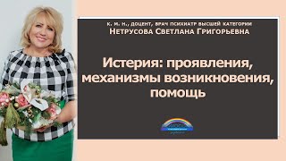 Истерия: проявления, механизм возникновения. Помощь при истерии