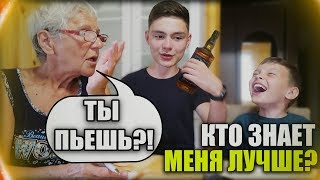 БАБУШКА ПРОТИВ 10-ЛЕТНЕГО БРАТИКА | Кто знает меня лучше?