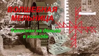 ᛞᚠᛋТалисман в кошелёк на деньги Волшебная Мельница. Руны для денег. Рунические формулы для денег.