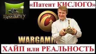 "Патент КИСЛОГО" - ХАЙП или РЕАЛЬНОСТЬ? (World of Tanks)