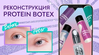 Протеиновая реконструкция ресниц и бровей «PROTEIN BOTOX»