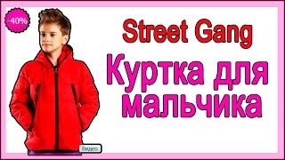 Беба Кидс. Куртка для мальчика Street Gang