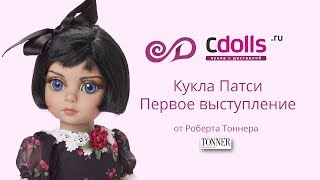 Кукла Патси Первое выступление от Роберта Тоннера