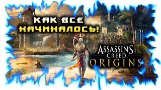 Assassin's creed Origins! #2 Месть за сына!