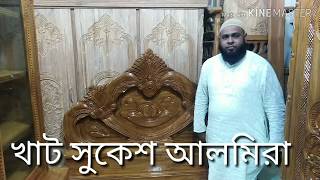 খাট সুকেশ আলমিরা চিটাগং সেগুনের কিনুন খুবেই কম দামে