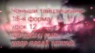 Чэньши тайцзицюань, 18 форм, урок 12,цзо дэн и гэнь