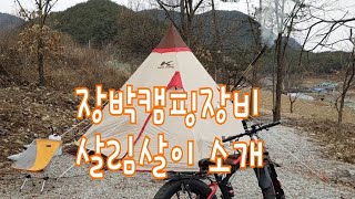 동계캠핑 장박일기 1일째 캠핑장비 살림살이 소개 합니다