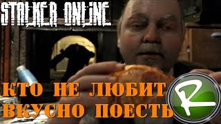 Сталкер Онлайн: Тестируем еду (+18)