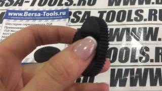 Шестерня EGR VAG и Mercedes