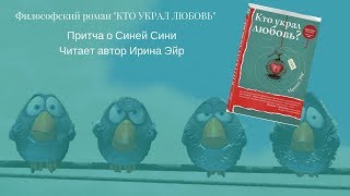 Притча о Синей Сини. Философский роман "Кто украл любовь?"Читает автор Ирина Эйр