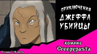 Приключения Джеффа (комикс Creepypasta) 3 глава~ 28 часть