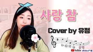 사랑참 (장윤정) Cover by BJ유정