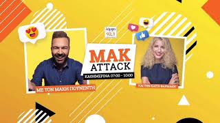 Mak Attack με τον Μάκη Πουνέντη & την Καίτη Φαρμάκη! (11/10/19)