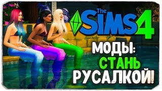 СТАНЬ РУСАЛКОЙ В THE SIMS 4! (ОБЗОР МОДА)