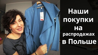 Наши покупки на распродажах в Польше // Мой весенний гардероб // Детская одежда