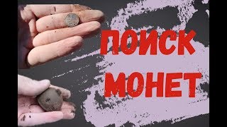 Поиск старинных монет с ака сорекс про