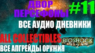 BioShock 2 Remastered. #11-Двор Персефоны (Прохождение+Все предметы)